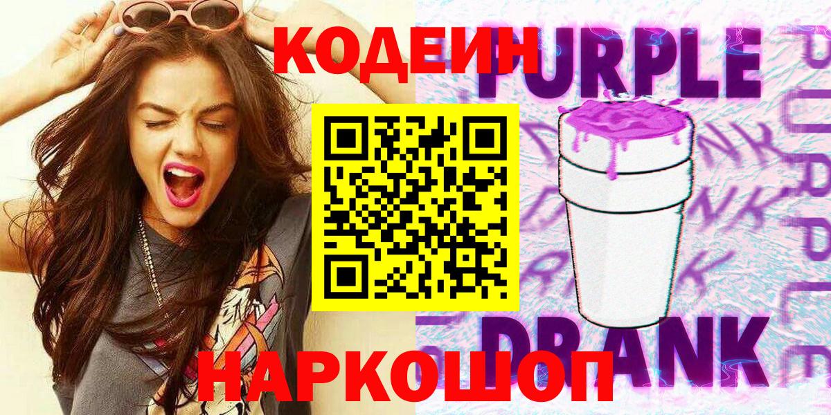 Кудымкар  Кодеин напиток Lean (лин)  Codein Purple Drank  Вход с VPN 